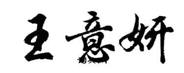 胡問遂王意妍行書個性簽名怎么寫