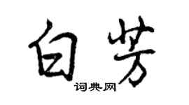 曾慶福白芳行書個性簽名怎么寫