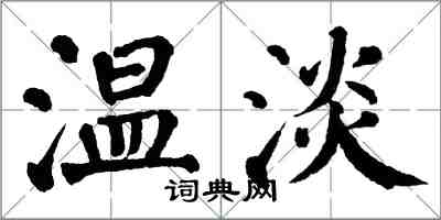 翁闓運溫淡楷書怎么寫