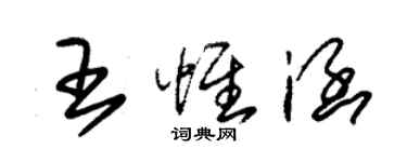 朱錫榮王惟涵草書個性簽名怎么寫