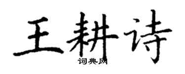 丁謙王耕詩楷書個性簽名怎么寫