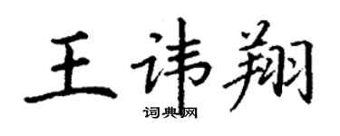 丁謙王諱翔楷書個性簽名怎么寫