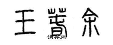 曾慶福王春余篆書個性簽名怎么寫