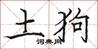 駱恆光土狗楷書怎么寫