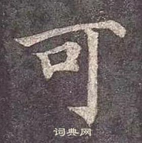 顏真卿多寶塔碑中可的寫法