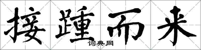 翁闓運接踵而來楷書怎么寫