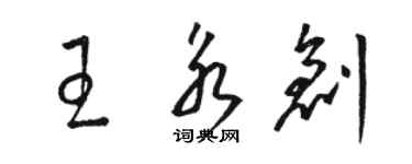 駱恆光王永創草書個性簽名怎么寫