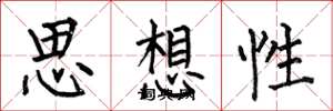 何伯昌思想性楷書怎么寫