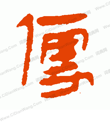 馬王堆帛書寫的便