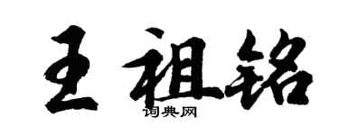 胡問遂王祖銘行書個性簽名怎么寫