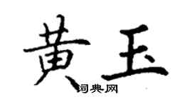 丁謙黃玉楷書個性簽名怎么寫