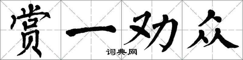 翁闓運賞一勸眾楷書怎么寫