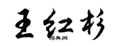 胡問遂王紅杉行書個性簽名怎么寫