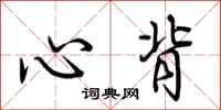 荊霄鵬心背行書怎么寫