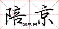 荊霄鵬陪京行書怎么寫