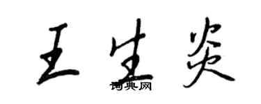 王正良王生炎行書個性簽名怎么寫