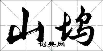 胡問遂山塢行書怎么寫