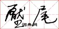 王冬齡壓尾草書怎么寫