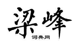 翁闓運梁峰楷書個性簽名怎么寫