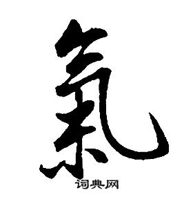 康熙千字文中氣的寫法