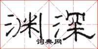 駱恆光淵深隸書怎么寫