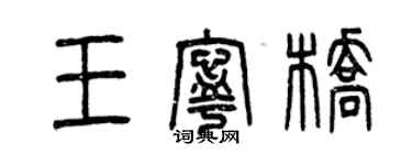 曾慶福王寧橋篆書個性簽名怎么寫