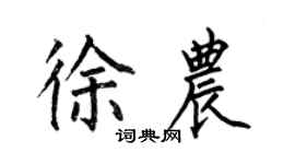 何伯昌徐農楷書個性簽名怎么寫