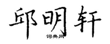 丁謙邱明軒楷書個性簽名怎么寫