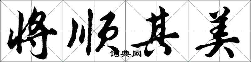 胡問遂將順其美行書怎么寫