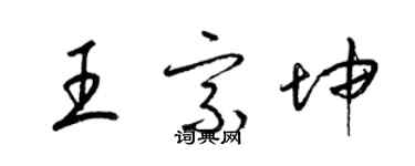 梁錦英王宗坤草書個性簽名怎么寫