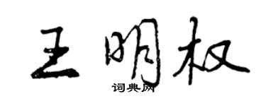 曾慶福王明權行書個性簽名怎么寫