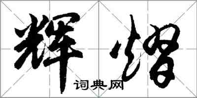 胡問遂輝熠行書怎么寫