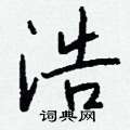攤草書怎么寫好看_攤硬筆草書書法_攤鋼筆草書字帖