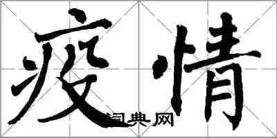 翁闓運疫情楷書怎么寫