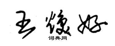 朱錫榮王煥好草書個性簽名怎么寫