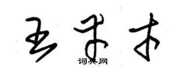 朱錫榮王幸才草書個性簽名怎么寫