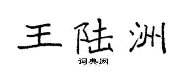 袁強王陸洲楷書個性簽名怎么寫