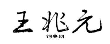 曾慶福王兆元行書個性簽名怎么寫