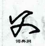 朱錫榮寫的硬筆草書父