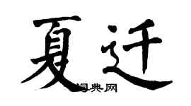 翁闓運夏遷楷書個性簽名怎么寫