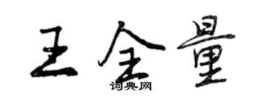 曾慶福王全量行書個性簽名怎么寫