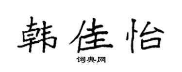 袁強韓佳怡楷書個性簽名怎么寫