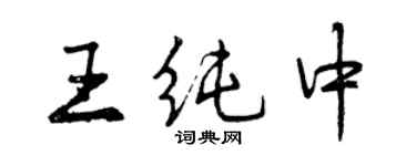 曾慶福王純中行書個性簽名怎么寫