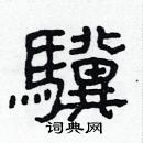 林少明寫的硬筆隸書驥