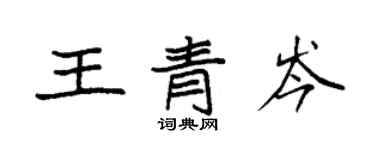 袁強王青岑楷書個性簽名怎么寫