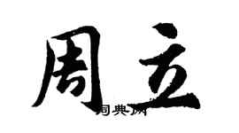 胡問遂周立行書個性簽名怎么寫