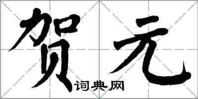 翁闓運賀元楷書怎么寫