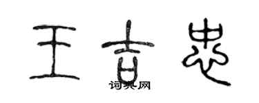 陳聲遠王吉忠篆書個性簽名怎么寫