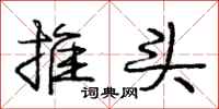 龐中華推頭行書怎么寫