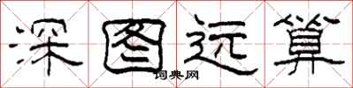 柯春海深圖遠算隸書怎么寫